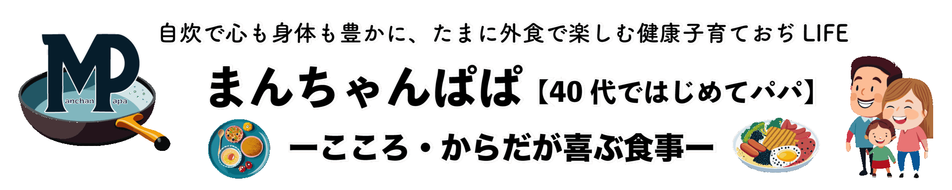 まんちゃんぱぱ【40代はじめてパパ】-こころ・からだが喜ぶ食事-